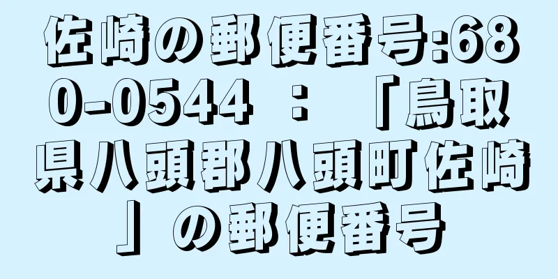 佐崎の郵便番号:680-0544 ： 「鳥取県八頭郡八頭町佐崎」の郵便番号