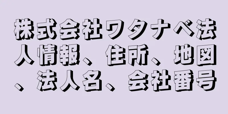 株式会社ワタナベ法人情報、住所、地図、法人名、会社番号