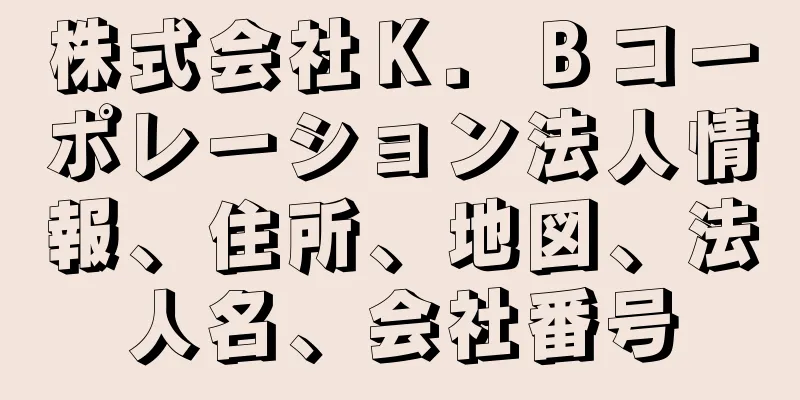 株式会社Ｋ．Ｂコーポレーション法人情報、住所、地図、法人名、会社番号