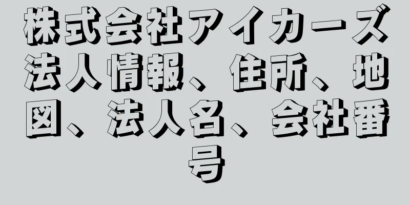 株式会社アイカーズ法人情報、住所、地図、法人名、会社番号