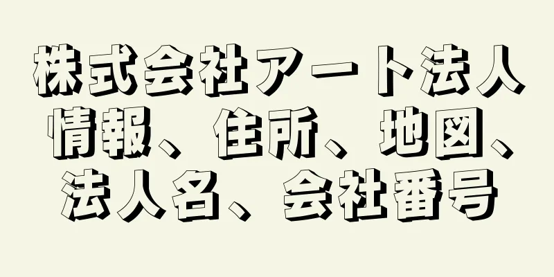 株式会社アート法人情報、住所、地図、法人名、会社番号