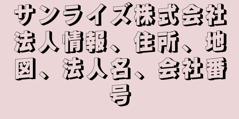 サンライズ株式会社法人情報、住所、地図、法人名、会社番号