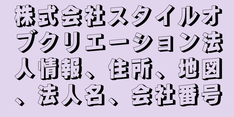 株式会社スタイルオブクリエーション法人情報、住所、地図、法人名、会社番号