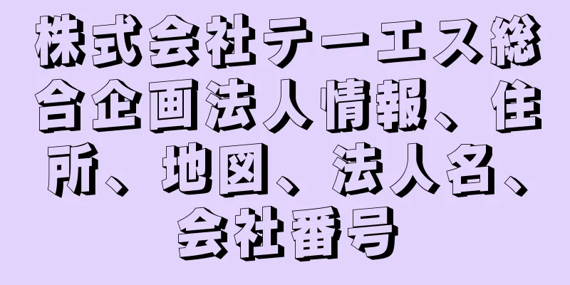 株式会社テーエス総合企画法人情報、住所、地図、法人名、会社番号