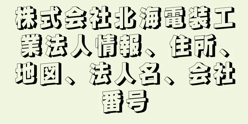 株式会社北海電装工業法人情報、住所、地図、法人名、会社番号