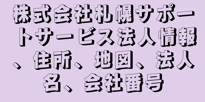 株式会社札幌サポートサービス法人情報、住所、地図、法人名、会社番号