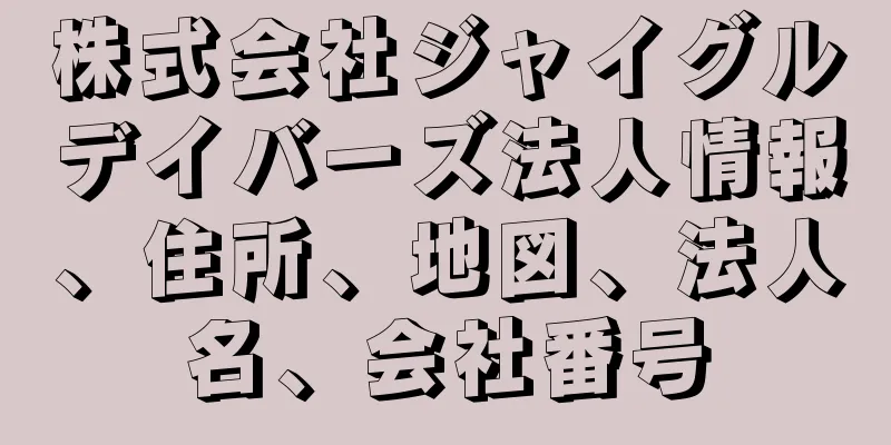 株式会社ジャイグルデイバーズ法人情報、住所、地図、法人名、会社番号