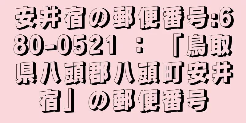 安井宿の郵便番号:680-0521 ： 「鳥取県八頭郡八頭町安井宿」の郵便番号