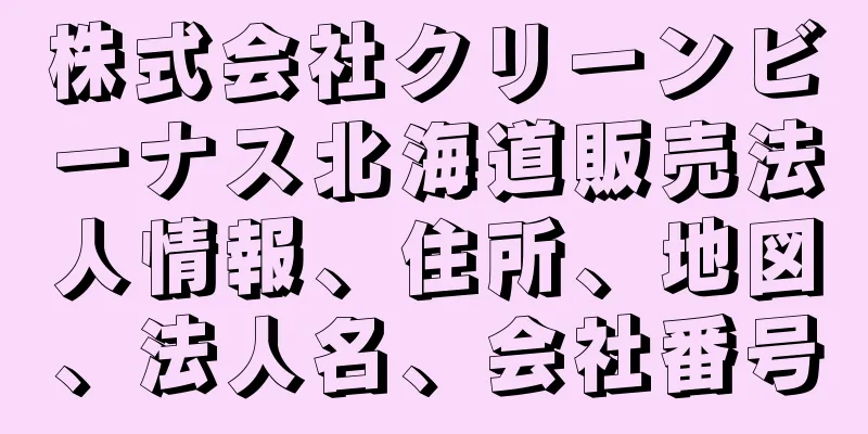 株式会社クリーンビーナス北海道販売法人情報、住所、地図、法人名、会社番号