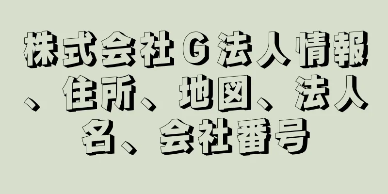 株式会社Ｇ法人情報、住所、地図、法人名、会社番号