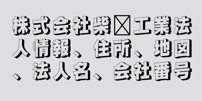 株式会社柴﨑工業法人情報、住所、地図、法人名、会社番号