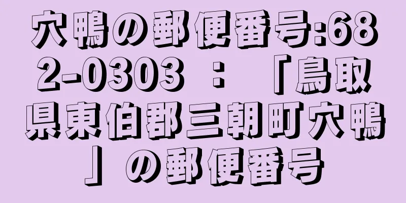 穴鴨の郵便番号:682-0303 ： 「鳥取県東伯郡三朝町穴鴨」の郵便番号