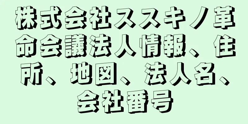 株式会社ススキノ革命会議法人情報、住所、地図、法人名、会社番号