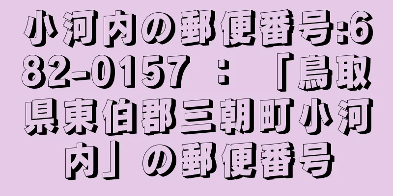 小河内の郵便番号:682-0157 ： 「鳥取県東伯郡三朝町小河内」の郵便番号