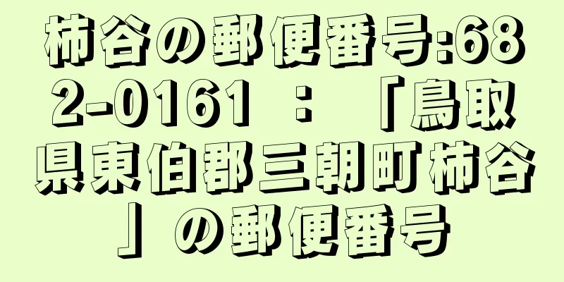 柿谷の郵便番号:682-0161 ： 「鳥取県東伯郡三朝町柿谷」の郵便番号