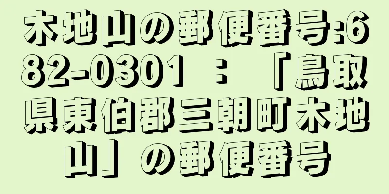 木地山の郵便番号:682-0301 ： 「鳥取県東伯郡三朝町木地山」の郵便番号