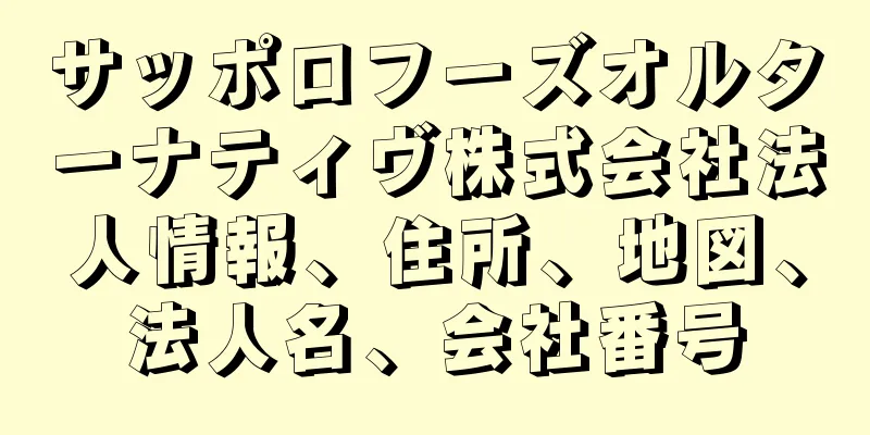 サッポロフーズオルターナティヴ株式会社法人情報、住所、地図、法人名、会社番号