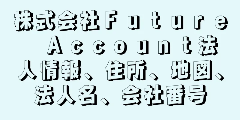 株式会社Ｆｕｔｕｒｅ　Ａｃｃｏｕｎｔ法人情報、住所、地図、法人名、会社番号