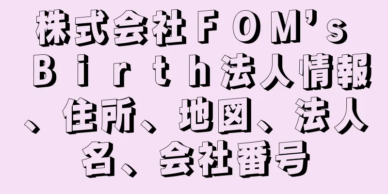 株式会社ＦＯＭ’ｓ　Ｂｉｒｔｈ法人情報、住所、地図、法人名、会社番号