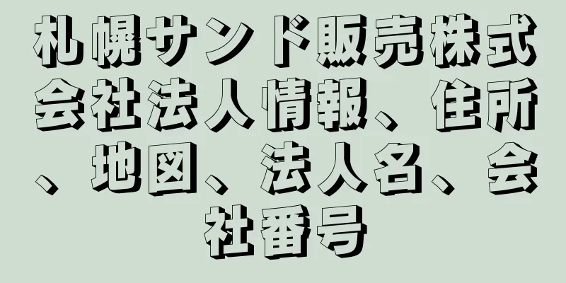 札幌サンド販売株式会社法人情報、住所、地図、法人名、会社番号