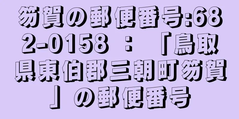 笏賀の郵便番号:682-0158 ： 「鳥取県東伯郡三朝町笏賀」の郵便番号