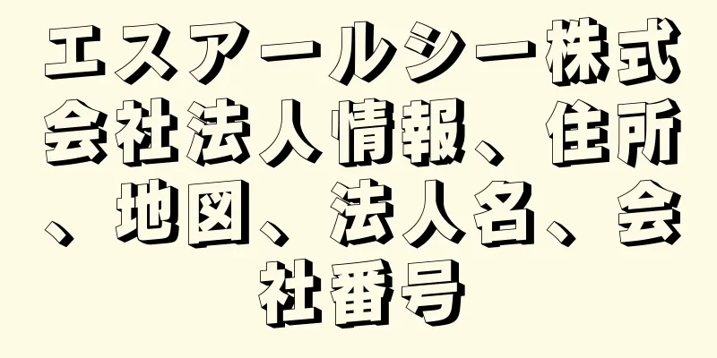 エスアールシー株式会社法人情報、住所、地図、法人名、会社番号