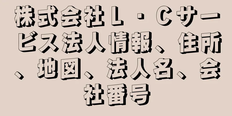 株式会社Ｌ・Ｃサービス法人情報、住所、地図、法人名、会社番号