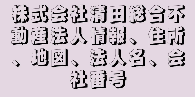 株式会社清田総合不動産法人情報、住所、地図、法人名、会社番号