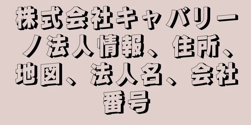 株式会社キャバリーノ法人情報、住所、地図、法人名、会社番号