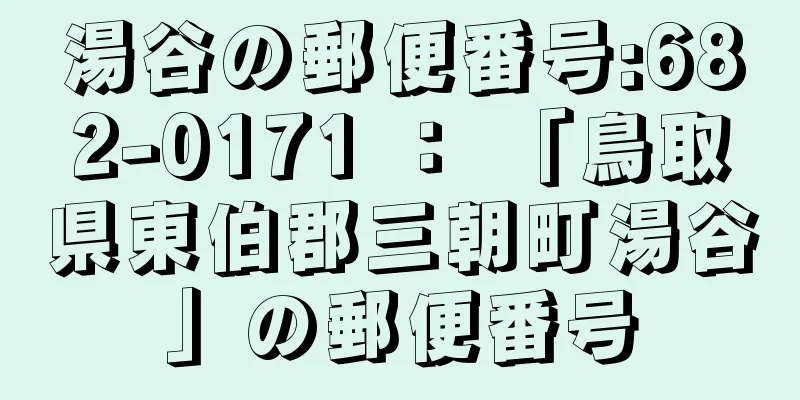 湯谷の郵便番号:682-0171 ： 「鳥取県東伯郡三朝町湯谷」の郵便番号