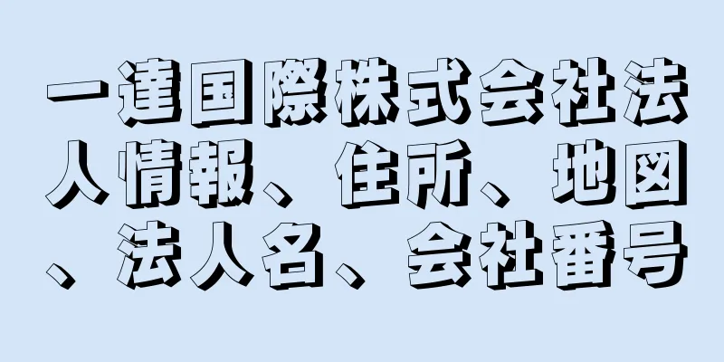 一達国際株式会社法人情報、住所、地図、法人名、会社番号