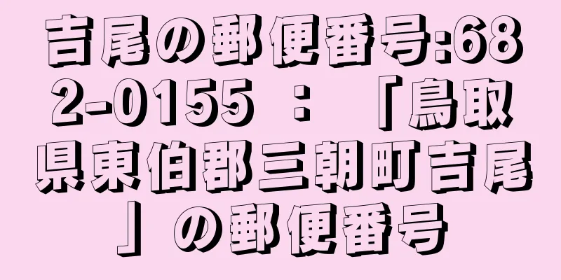 吉尾の郵便番号:682-0155 ： 「鳥取県東伯郡三朝町吉尾」の郵便番号