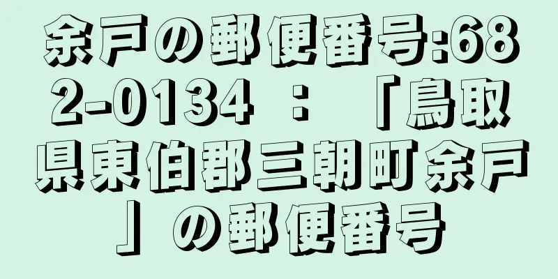 余戸の郵便番号:682-0134 ： 「鳥取県東伯郡三朝町余戸」の郵便番号