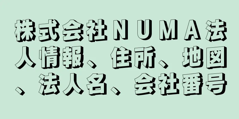 株式会社ＮＵＭＡ法人情報、住所、地図、法人名、会社番号