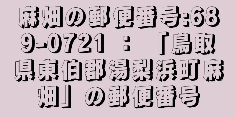 麻畑の郵便番号:689-0721 ： 「鳥取県東伯郡湯梨浜町麻畑」の郵便番号