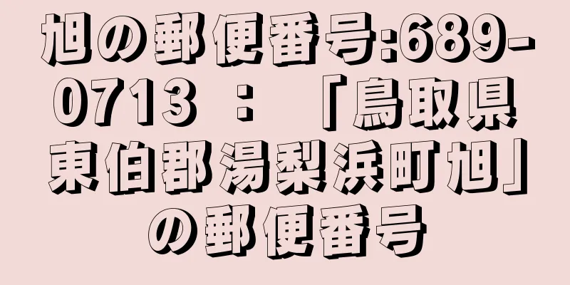 旭の郵便番号:689-0713 ： 「鳥取県東伯郡湯梨浜町旭」の郵便番号