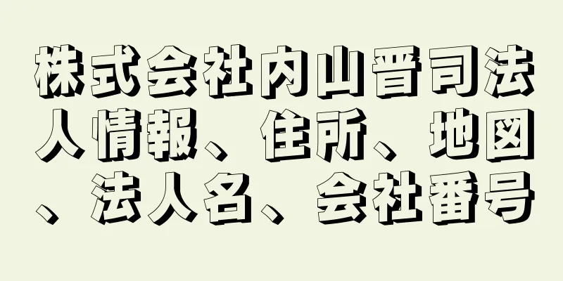 株式会社内山晋司法人情報、住所、地図、法人名、会社番号