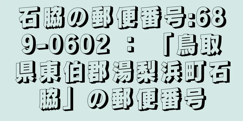 石脇の郵便番号:689-0602 ： 「鳥取県東伯郡湯梨浜町石脇」の郵便番号