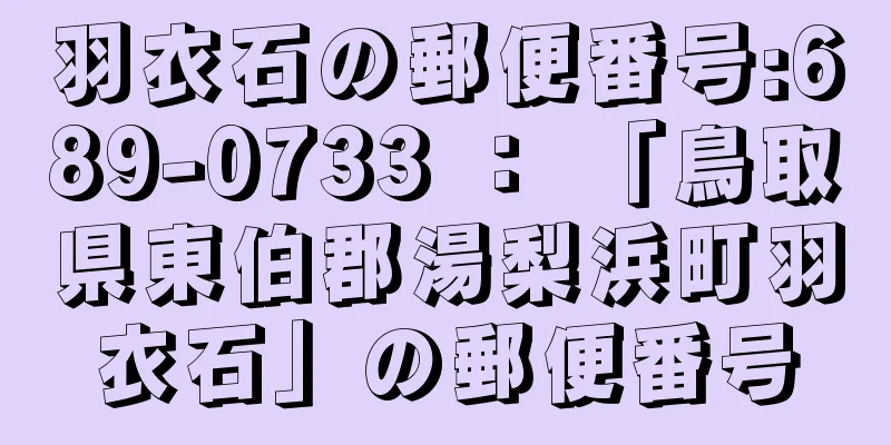 羽衣石の郵便番号:689-0733 ： 「鳥取県東伯郡湯梨浜町羽衣石」の郵便番号