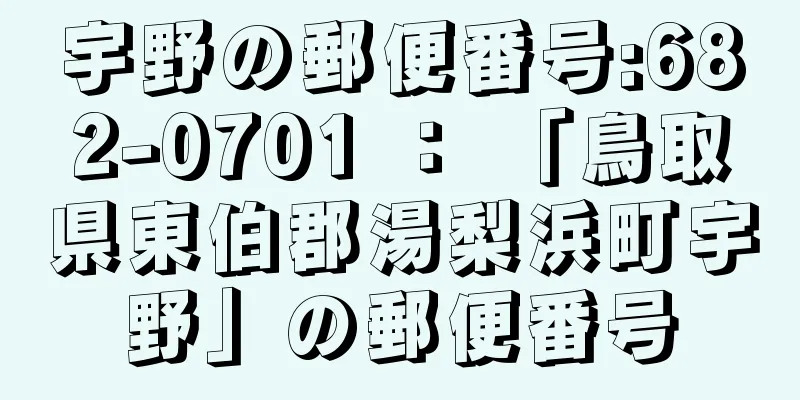 宇野の郵便番号:682-0701 ： 「鳥取県東伯郡湯梨浜町宇野」の郵便番号