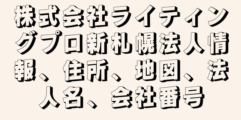 株式会社ライティングプロ新札幌法人情報、住所、地図、法人名、会社番号