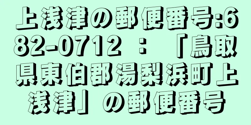 上浅津の郵便番号:682-0712 ： 「鳥取県東伯郡湯梨浜町上浅津」の郵便番号