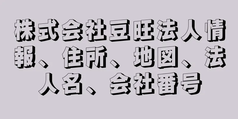 株式会社豆旺法人情報、住所、地図、法人名、会社番号