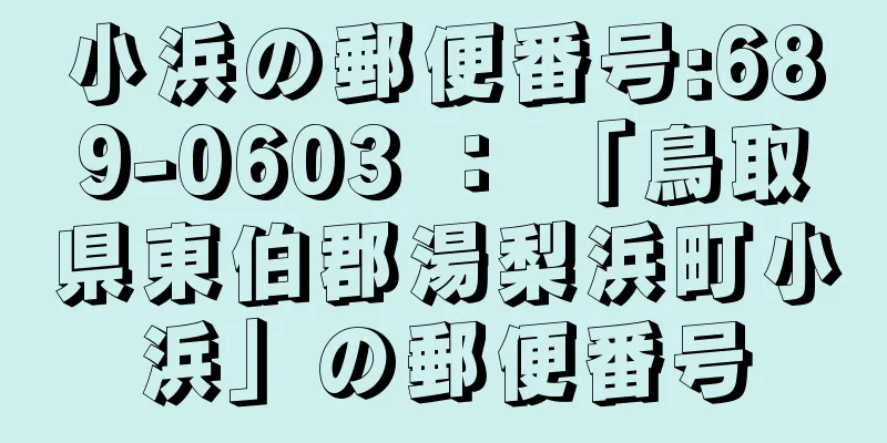 小浜の郵便番号:689-0603 ： 「鳥取県東伯郡湯梨浜町小浜」の郵便番号