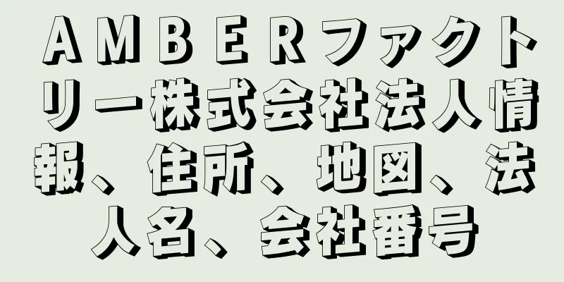 ＡＭＢＥＲファクトリー株式会社法人情報、住所、地図、法人名、会社番号