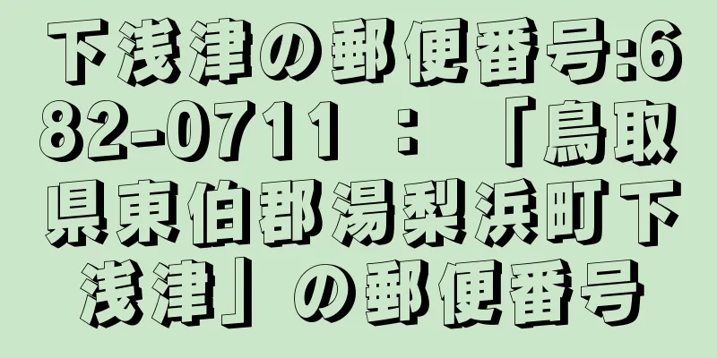 下浅津の郵便番号:682-0711 ： 「鳥取県東伯郡湯梨浜町下浅津」の郵便番号