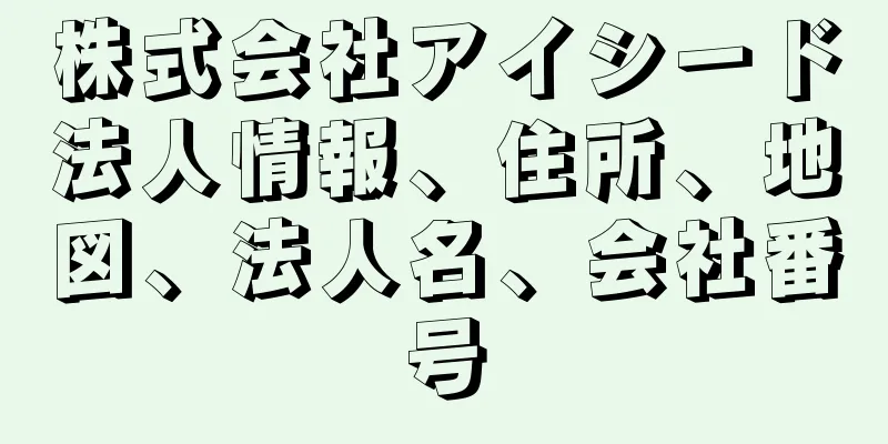 株式会社アイシード法人情報、住所、地図、法人名、会社番号