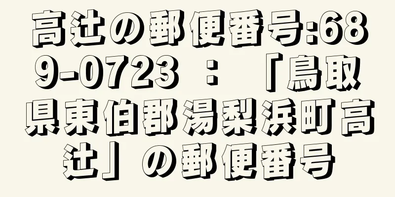 高辻の郵便番号:689-0723 ： 「鳥取県東伯郡湯梨浜町高辻」の郵便番号