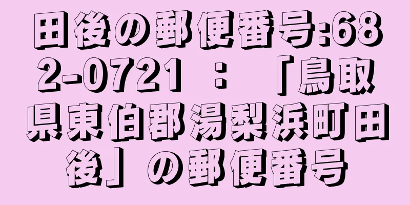 田後の郵便番号:682-0721 ： 「鳥取県東伯郡湯梨浜町田後」の郵便番号