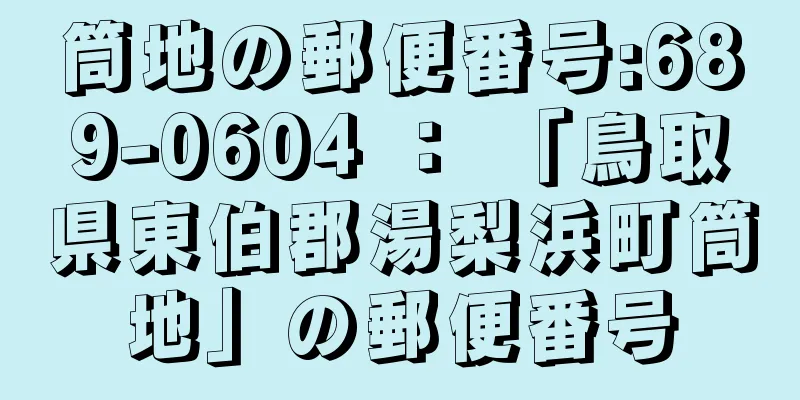 筒地の郵便番号:689-0604 ： 「鳥取県東伯郡湯梨浜町筒地」の郵便番号